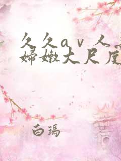 久久aⅴ人妻少妇嫩大尺度