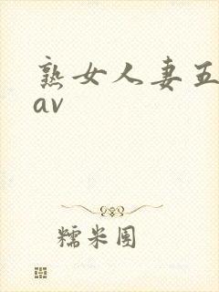 熟女人妻五十路av