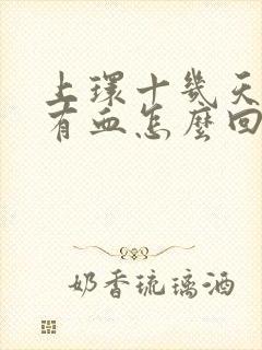 上环十几天了还有血怎么回事