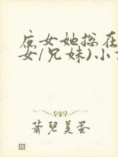 庶女她总在(父女/兄妹)小说最新章节