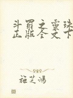 斗罗之灵珠神剑正版全文下载