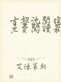 方黎沈闻砚全文免费阅读最新章节