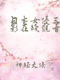日本女优三级电影在线观看