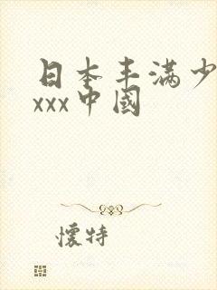 日本丰满少妇xxxx中国