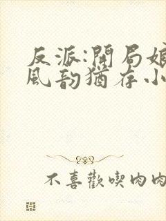 反派:开局娘,风韵犹存小说