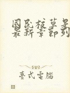 国民校草是女生最新章节列表免费