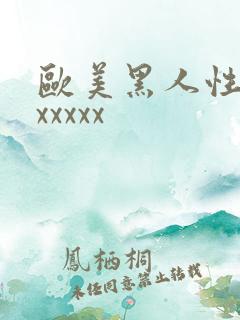 欧美黑人性猛交xxxxx