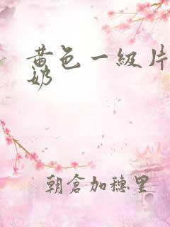 黄色一级片老奶奶