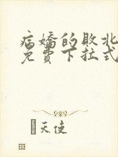 病娇的败北漫画免费下拉式