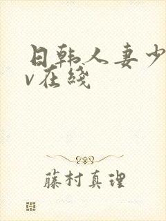 日韩人妻少妇av在线