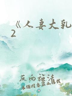 《人妻大乳被揉2