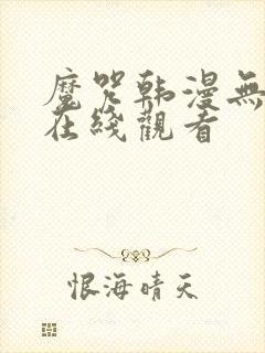 魔咒韩漫无删减在线观看