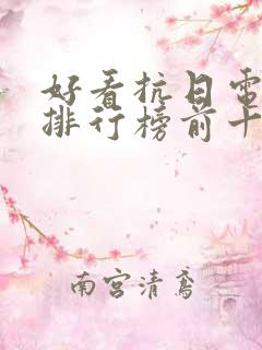 好看抗日电视剧排行榜前十名