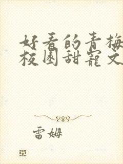 好看的青梅竹马校园甜宠文