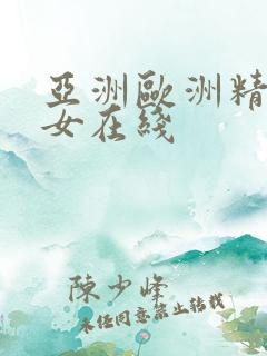 亚洲欧洲精品美女在线