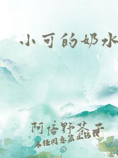 小可的奶水第5