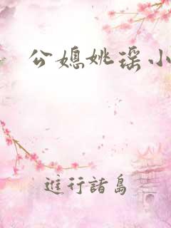 公媳姚瑶小说
