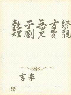 教子无方终成悔短剧免费观看全集高清