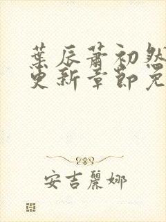 叶辰萧初然刚刚更新章节免费