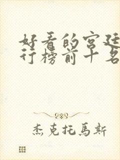 好看的宫廷剧排行榜前十名