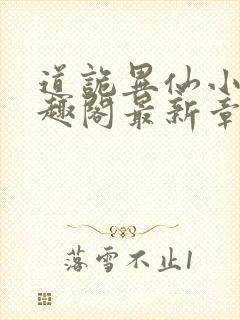 道诡异仙小说笔趣阁最新章节