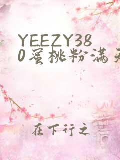 YEEZY380蜜桃粉满天星三叶草
