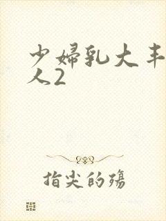 少妇乳大丰满诱人2