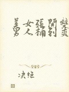 美女张开双腿让男人桶到爽