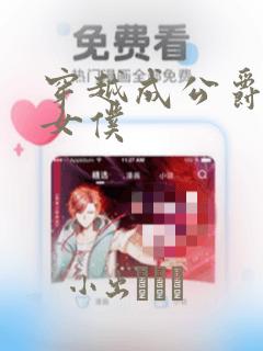 穿越成公爵家的女仆：结局+番外