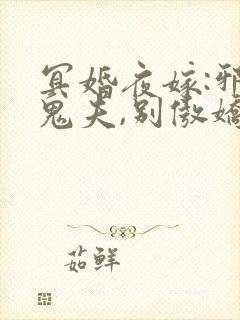 冥婚夜嫁:邪魅鬼夫,别傲娇