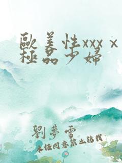 欧美性xxxⅹ极品少妇