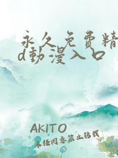 永久免费精品3d动漫入口