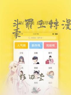 斗罗玉转漫画土豪