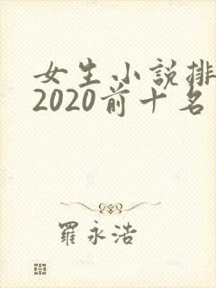 女生小说排行榜2020前十名
