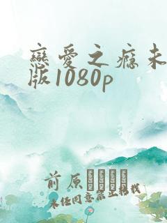 恋爱之瘾未删减版1080p