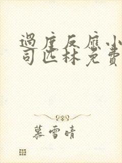 过度反应小说阿司匹林免费阅读