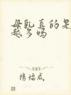 母乳真的是越吸越多吗