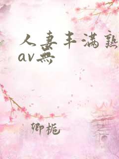 人妻丰满熟妇岳av无