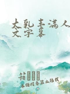 大乳丰满人妻中文字幕