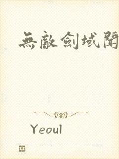 无敌剑域闻人月