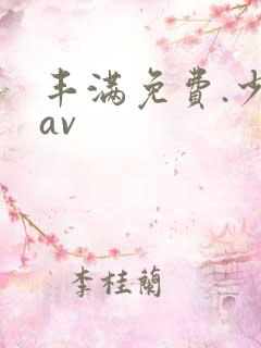丰满免费.少妇av