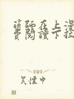 萌师在上漫画免费阅读下拉式漫画