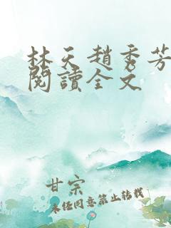 林天赵秀芳免费阅读全文