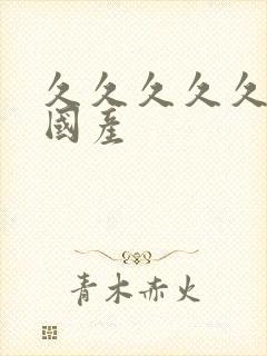 久久久久久女乱国产