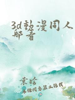 3d动漫同人在哪看