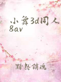 小舞3d同人18av