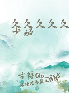 久久久久久高潮少妇