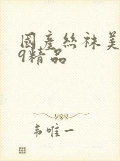 国产丝袜美女99精品