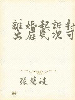 离婚起诉对方不出庭几次可以判离