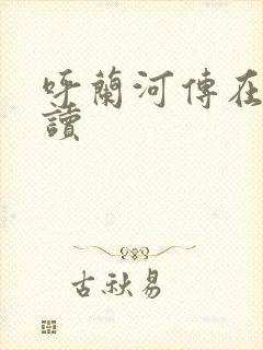 呼兰河传在线阅读